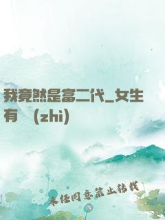我竟然是富二代