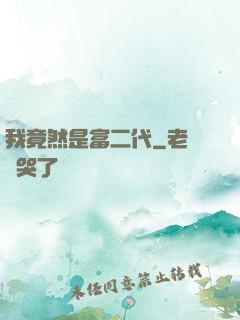 我竟然是富二代