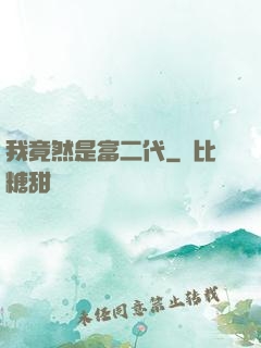 我竟然是富二代