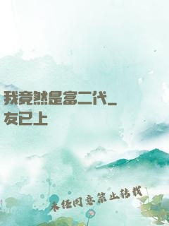 我竟然是富二代