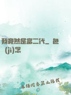 我竟然是富二代