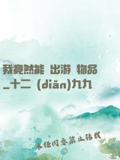 我竟然能帶出游戲物品