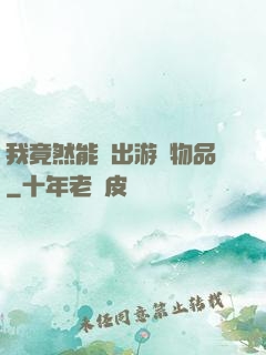 我竟然能帶出游戲物品