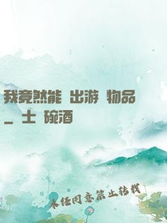我竟然能帶出游戲物品
