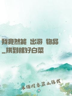 我竟然能帶出游戲物品