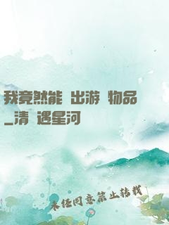 我竟然能帶出游戲物品
