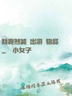 我竟然能帶出游戲物品