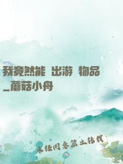 我竟然能帶出游戲物品