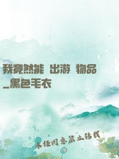 我竟然能帶出游戲物品