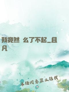 我竟然這么了不起