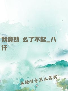 我竟然這么了不起