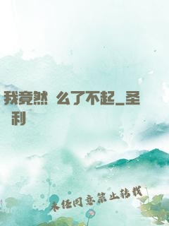 我竟然這么了不起