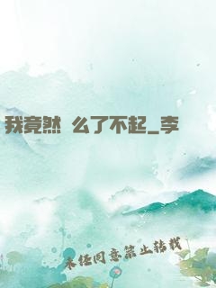 我竟然這么了不起