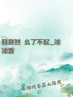 我竟然這么了不起