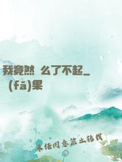 我竟然這么了不起