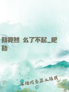 我竟然這么了不起