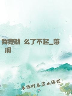 我竟然這么了不起