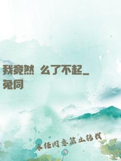 我竟然這么了不起