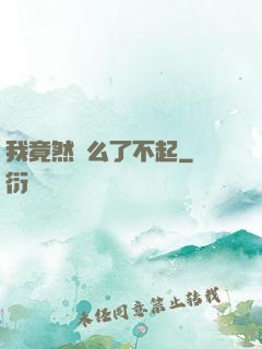 我竟然這么了不起