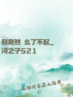 我竟然這么了不起