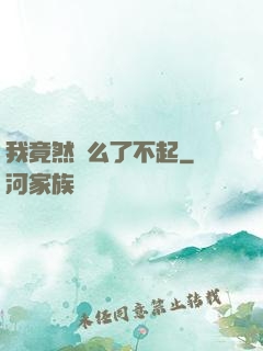 我竟然這么了不起