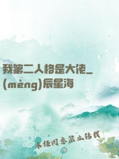 我第二人格是大佬