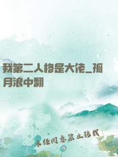 我第二人格是大佬