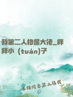 我第二人格是大佬
