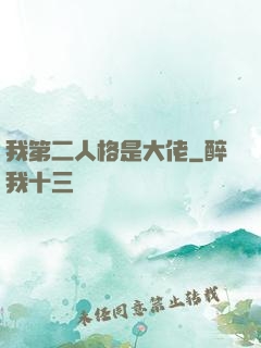 我第二人格是大佬