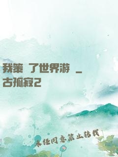 我策劃了世界游戲