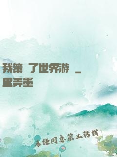 我策劃了世界游戲