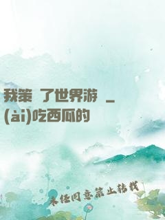 我策劃了世界游戲