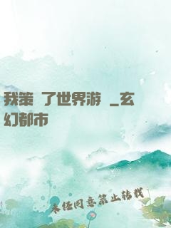 我策劃了世界游戲