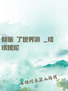 我策劃了世界游戲