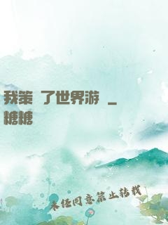 我策劃了世界游戲