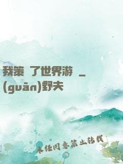 我策劃了世界游戲