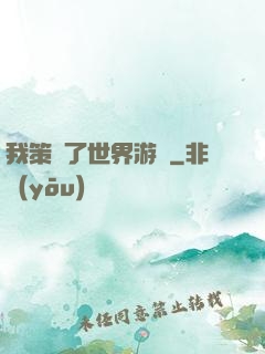 我策劃了世界游戲