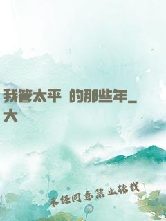 我管太平間的那些年