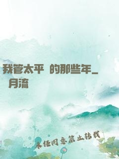 我管太平間的那些年