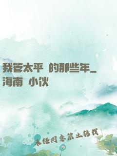 我管太平間的那些年