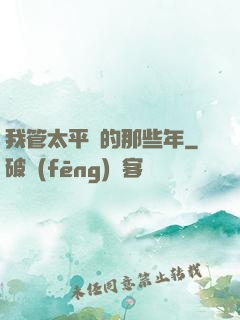 我管太平間的那些年