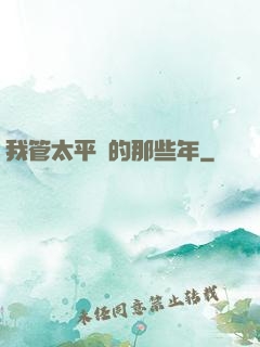 我管太平間的那些年