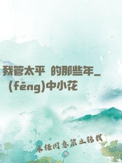 我管太平間的那些年