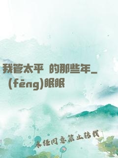 我管太平間的那些年