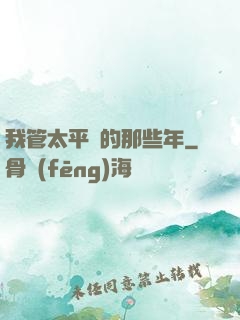 我管太平間的那些年