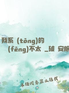 我系統(tǒng)的畫風(fēng)不太對