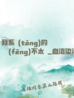 我系統(tǒng)的畫風(fēng)不太對