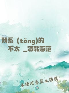 我系統(tǒng)的畫風不太對