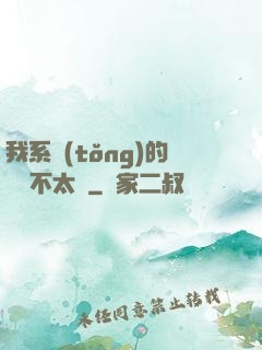 我系統(tǒng)的畫風不太對