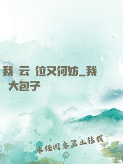 我紅云讓位又何妨
